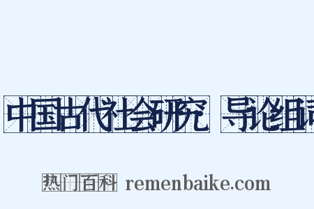 中国古代社会研究·导论组词是什么意思的图片